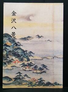 金沢八景 （金沢文庫の図録）