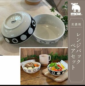 moz モズ 美濃焼レンジパック ペアセット 蓋つき 日本製 レンジ 食洗機対応