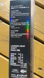 アルファタックル　（エイテック）　ランディングギア シャフト ナノ 350