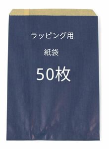 紙袋　50枚セット　パックタケヤマ　平袋　マリンブルー　F18　XZT00369　ネイビー　全国送料無料