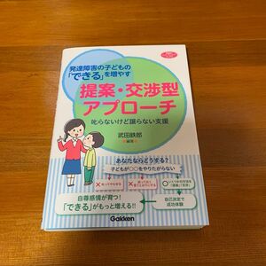 発達障害の子どもの「できる」を増やす提案・交渉型アプローチ　叱らないけど譲らない支援 （学研のヒューマンケアブックス） 武田鉄郎