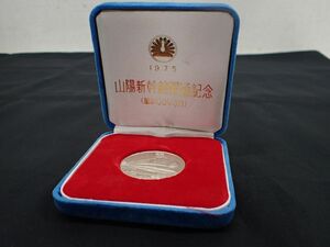 D890-60-M　③記念メダル・銀メダル　山陽新幹線開通記念メダル 純銀製 昭和50年3月 1975年　シルバー　レターパック