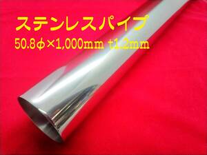 ステンレスストレートパイプ 50.8φ×1,000mm ｔ1.2mm 400＃研磨 SUS304 寸法切可　　