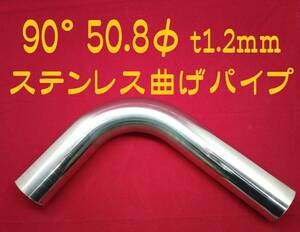 90° 50.8φ t1.2mm ステンレス曲げパイプ SUS304 自作 ワンオフマフラー