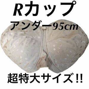 【Rカップ】アンダー95cm 新品未使用品　タグ付き　ブラジャー　超大きいサイズ　特大サイズ　グラマーサイズ　大きいサイズ　ブラ　