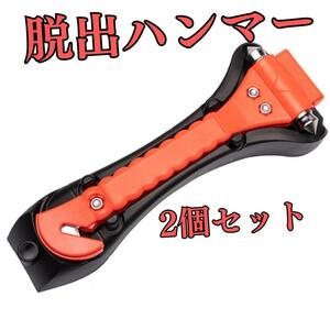 緊急脱出ハンマー 2個セット レスキューハンマー 自動車 カー用品 車内アクセサリー EI19