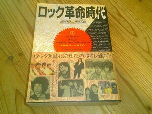 ロック革命時代 1965-1970 強者ロッカーを生み出したロックの激動期：ミュージック・ライフ復刻