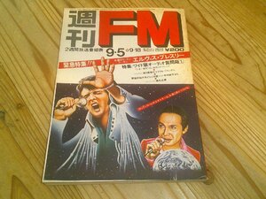 週刊FM 西版 昭和52年9月5日 追悼エルヴィス・プレスリー