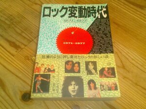 ●即決！ロック変動時代 1971-1977：ミュージック・ライフ復刻