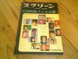 スクリーン 1969年版 外国映画・テレビ大鑑