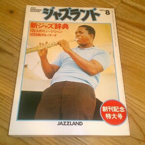 ジャズランド 1975/8創刊記念特大号 新ジャズ辞典 100人のミュージシャン/1000枚のレコードの画像1