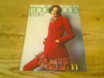 モード・エ・モード MODE et MODE/1971.11冬号_画像1