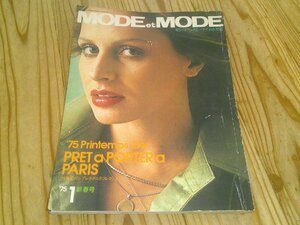 モード・エ・モード MODE et MODE/1975.1新春号