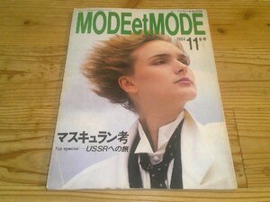 モード・エ・モード MODE et MODE/1984.11冬号