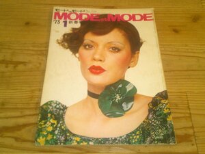 モード・エ・モード MODE et MODE/1973.1新春号