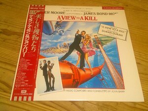 LP：JAMES BOND 007 美しき獲物たち サウンドトラック サントラ デュラン・デュラン＆ジョン・バリー John Barry DURAN DURAN：帯付