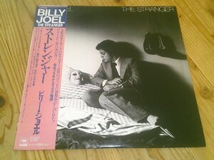 ●即決！LP：BILLY JOEL THE STRANGER ストレンジャー ビリー・ジョエル：帯付