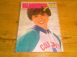 松田聖子写真集パート4 真夏のときめき 別冊近代映画