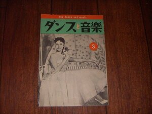 ダンスと音楽：1958/3：洋楽売上ランキング・チャート：ポピュラー・ジャズ新譜紹介：カテリーナ・バレンテ表紙：アート・ブレイキー