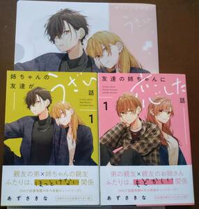 特典付き「友達の姉ちゃんに恋した話 ①巻」「姉ちゃんの友達がうざい話 ①巻」あずさきな　☆送料120円