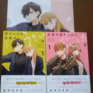 特典付き「友達の姉ちゃんに恋した話 ①巻」「姉ちゃんの友達がうざい話 ①巻」あずさきな ☆送料120円の画像1