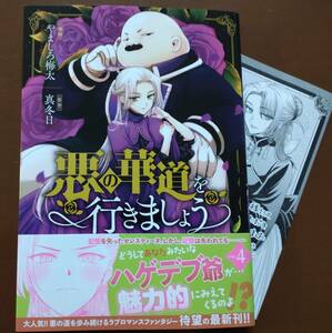 特典付き「悪の華道を行きましょう　④巻」やましろ梅太/真冬日　　☆送料120円