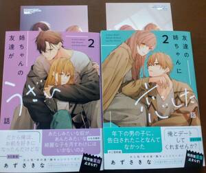 特典付き「友達の姉ちゃんに恋した話 ②巻」「姉ちゃんの友達がうざい話 ②巻」あずさきな　☆送料120円