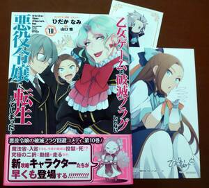 特典付き「乙女ゲームの破滅フラグしかない悪役令嬢に転生してしまった…　⑩巻」ひだかなみ/山口悟　　☆送料120円