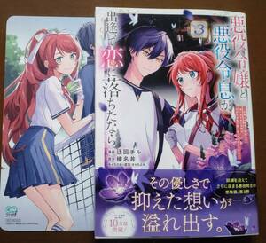 特典付き「悪役令嬢と悪役令息が、出逢って恋に落ちたなら　③巻」迂回チル/榛名丼　　☆送料120円