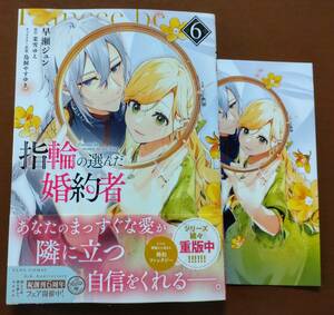 特典付き「指輪の選んだ婚約者　⑥巻」早瀬ジュン/茉雪ゆえ　　☆送料120円