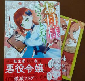 特典付き「お母様の言うとおり!　①巻」うき太郎/ふみ　　☆送料120円