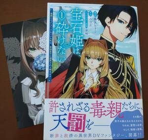 特典付き「宝石姫は、砕けない　①巻」みなと/曇後hare　　☆送料120円