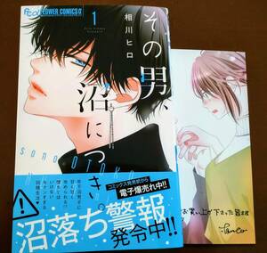 特典付き「その男、沼につき。①巻」相川ヒロ　☆送料120円