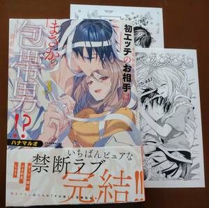 特典付き「初エッチのお相手は…まさかの包帯男!?　③巻」ハナマルオ　　☆送料120円