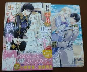 特典付き「自称“平凡”な癒しの聖女ですが、王子から婚約者として執着されています。③巻」七里慧/小桜　　☆送料120円