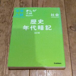 歴史年代暗記 改訂版 (中学入試まんが攻略BON)