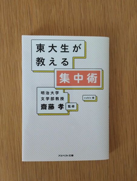 東大生が教える集中術 （アスペクト文庫　Ｂ１１－１） 齋藤孝／監修　ｃｕｂｉｘ／編