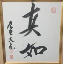 503306 前大徳寺 立花大亀 作 「真如」色紙額（茶道具）紫野_画像2