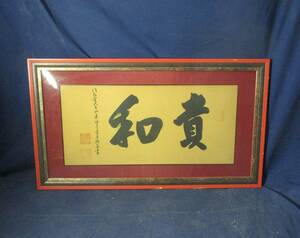 503270 medicine . temple tube . Hashimoto .. work [. peace ] framed picture or motto ( law ... ..) paper amount 