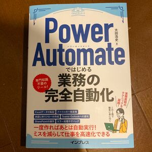 Ｐｏｗｅｒ　Ａｕｔｏｍａｔｅではじめる業務の完全自動化 （できるエキスパート） 太田浩史／著