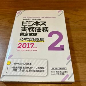 ビジネス実務法務検定試験２級公式問題集　２０１７年度版 東京商工会議所　編　