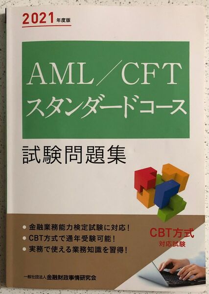 ＡＭＬ／ＣＦＴスタンダードコース試験問題集　２０２１年度版 金融財政事情研究会検定センター／編