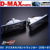 ●D-MAX 　S13シルビア　クリスタルフロントウィンカーSET（スモーク）【えむずマックス】_画像1