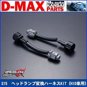 ●D-MAX 　S15シルビア　ヘッドランプ変換ハーネスKIT（HID車用）【えむずマックス】