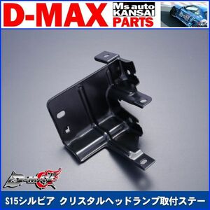 ●D-MAX 　S15シルビア クリスタルヘッドランプ取付ステー　左助手席側【えむずマックス】