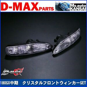 ●D-MAX 　180SX中期　クリスタルフロントウインカーSET【えむずマックス】