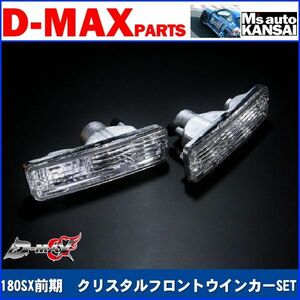 ●D-MAX 　180SX前期　クリスタルフロントウインカーSET【えむずマックス】