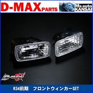 ●D-MAX 　R34スカイライン前期　フロントウィンカーSET【えむずマックス】