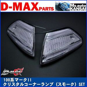 ●D-MAX 　100系マークII　クリスタルコーナーランプ（スモーク）SET【えむずマックス】