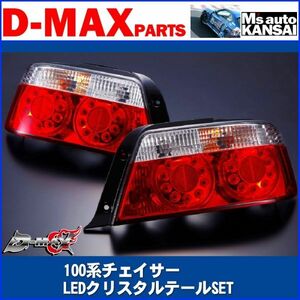 ●D-MAX 　100系チェイサー　LEDクリスタルテール　左右セット【えむずマックス】